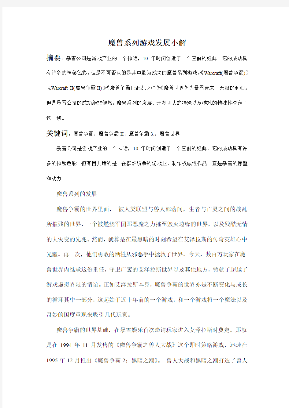 魔兽系列游戏发展小解