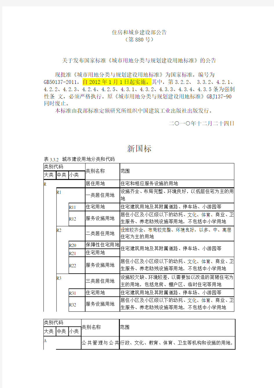 城市用地分类与规划建设用地标准新、老国标