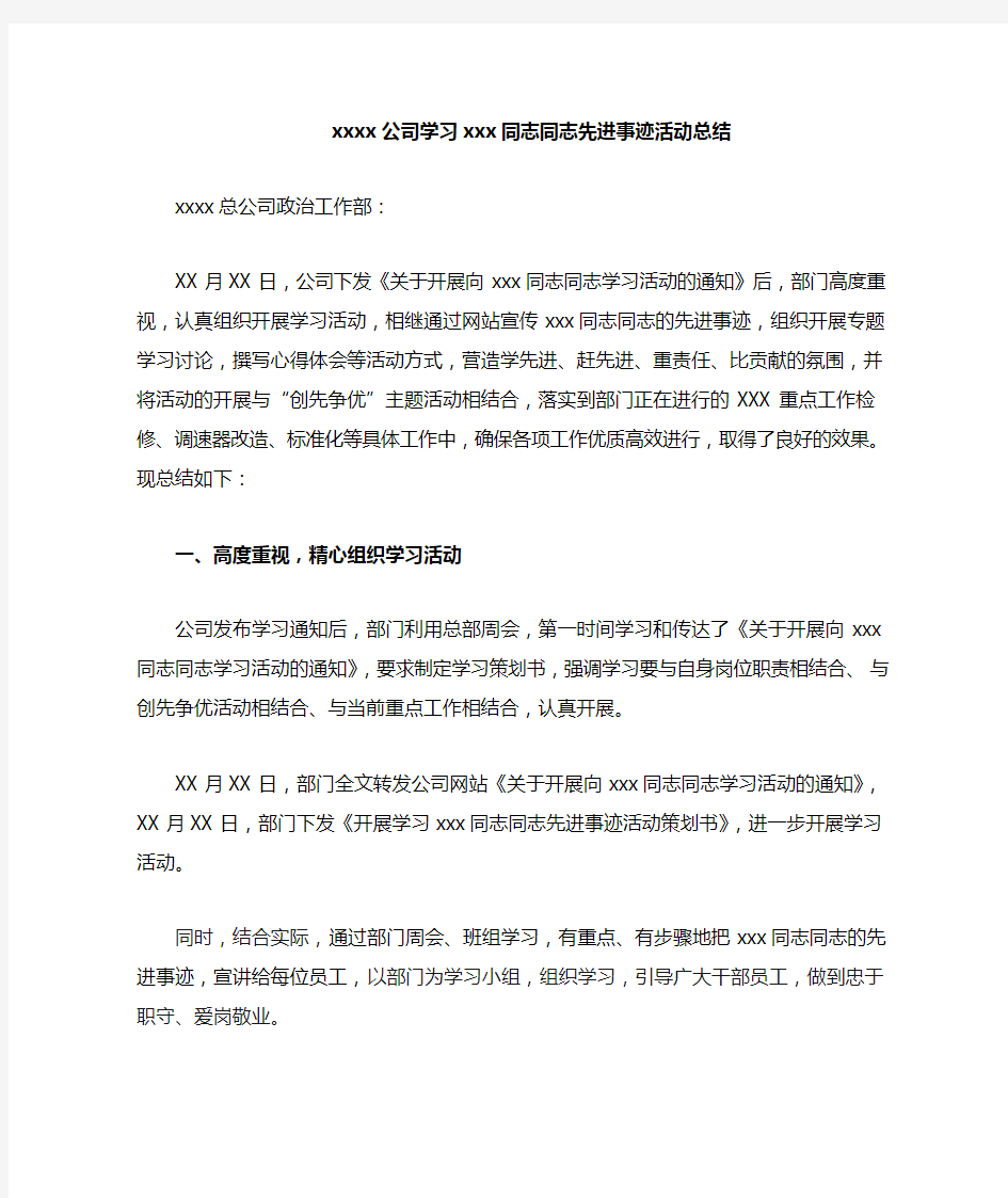 学习XXXX同志先进事迹活动总结