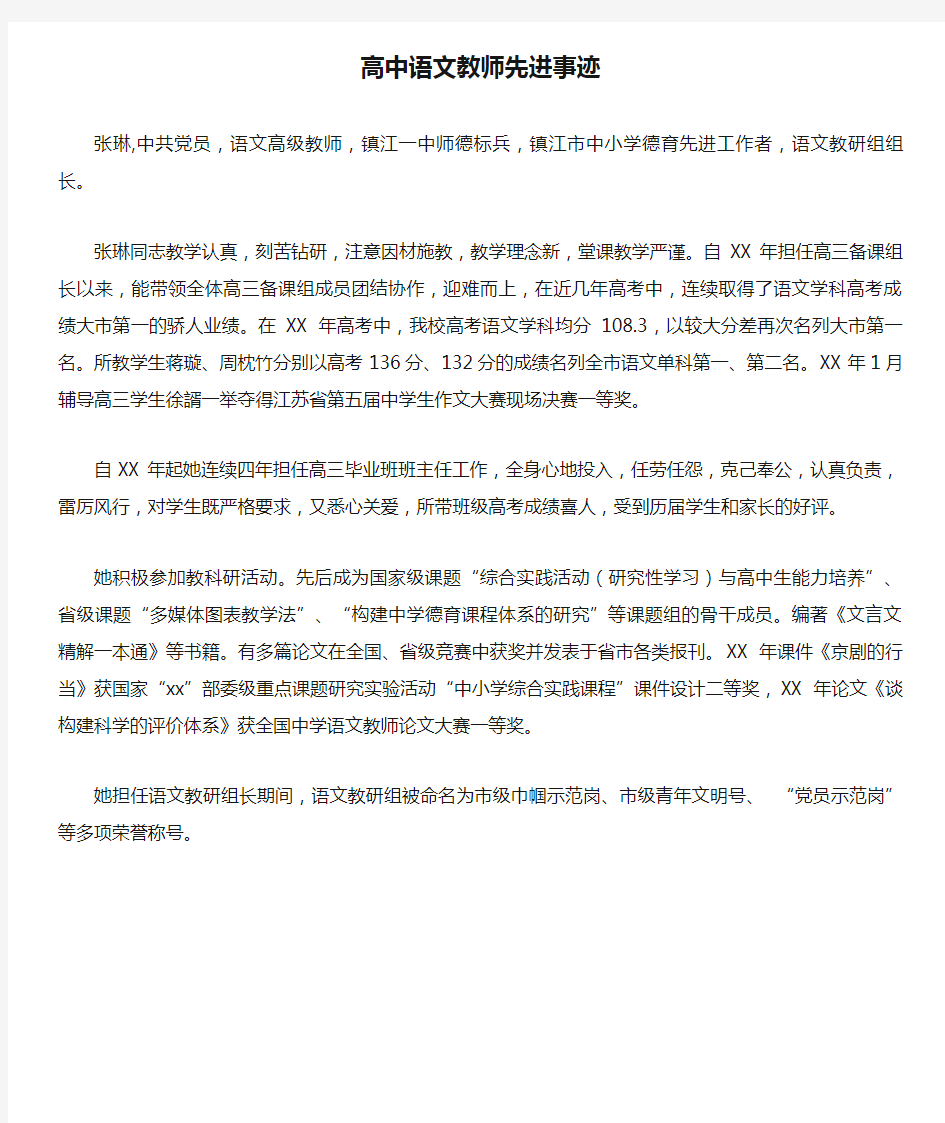 高中语文教师先进事迹