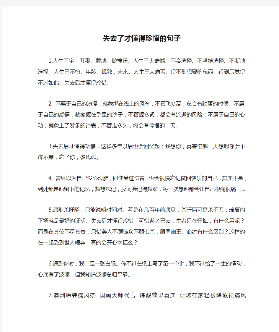 失去了才懂得珍惜的句子