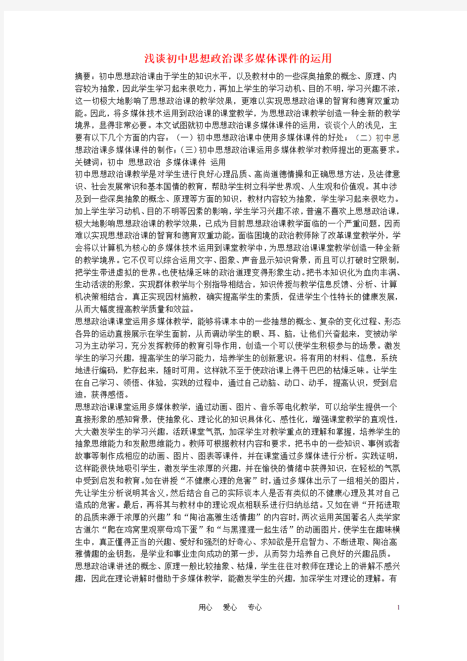 初中政治教学论文 浅谈初中思想政治课多媒体课件的运用