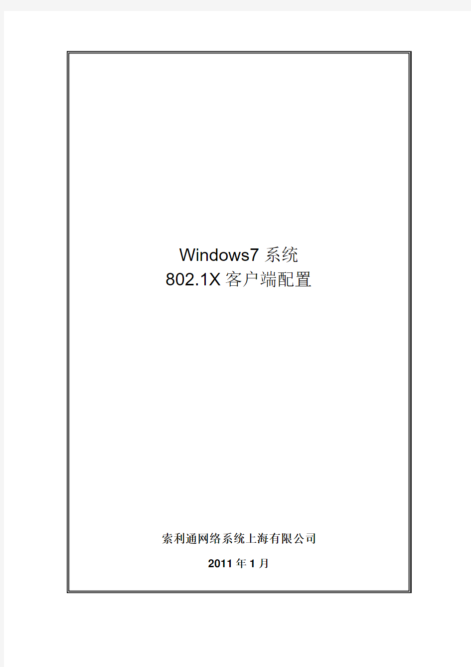 win7系统802.1x配置