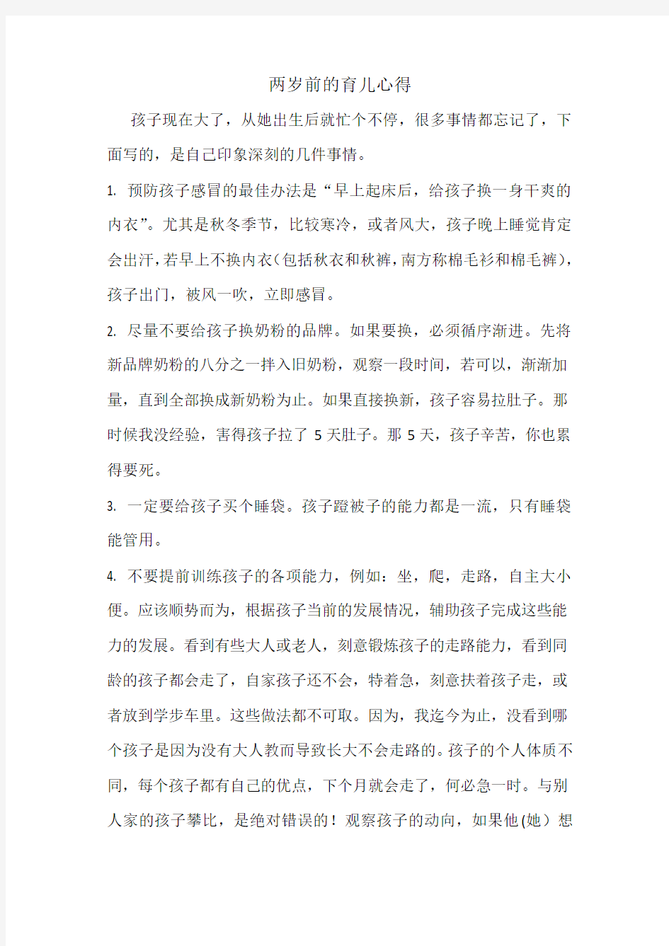 两岁前的育儿心得(新手父母的亲身体会和经验)