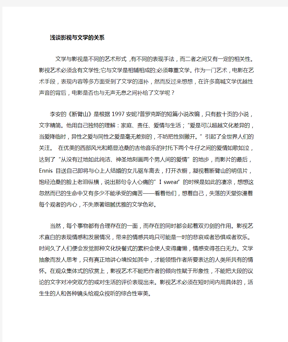 浅谈影视艺术与文学的关系