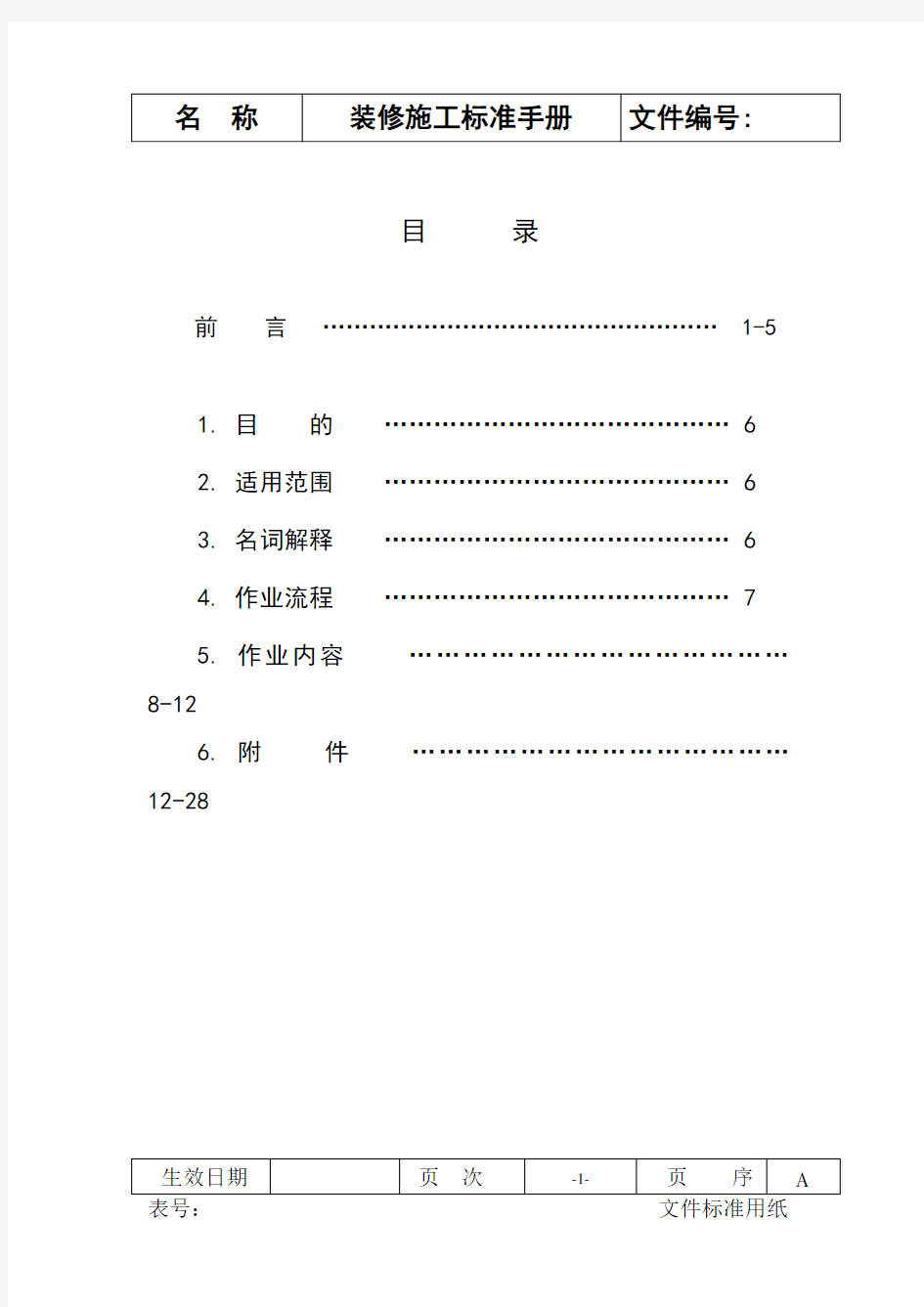 装修施工标准手册