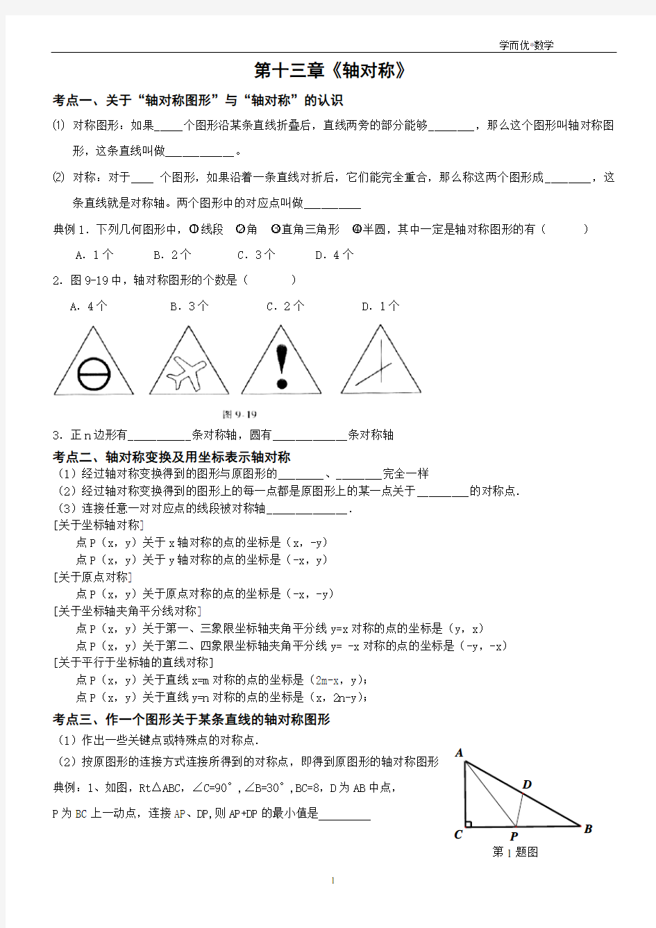 八年级第十三章《轴对称》知识点及典型例题复习