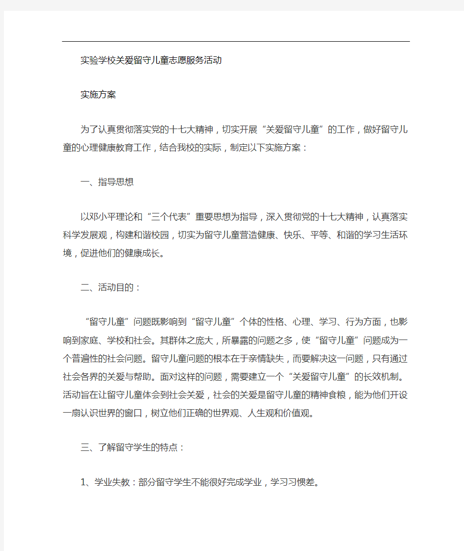 关爱留守儿童志愿服务活动实施方案