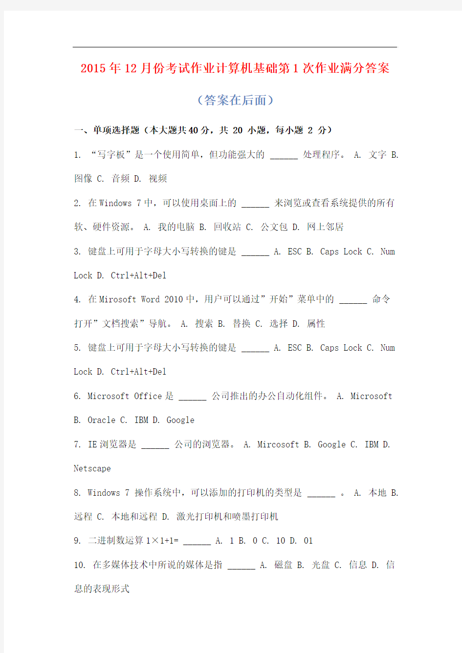 2015年12月份考试作业计算机基础第1次作业满分答案