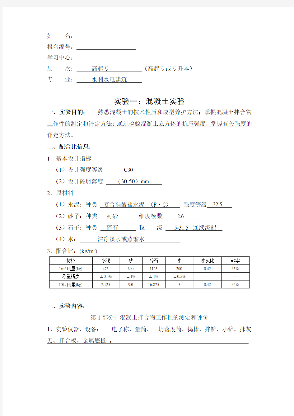 大工15春《水利工程实验(一)》实验报告答案.