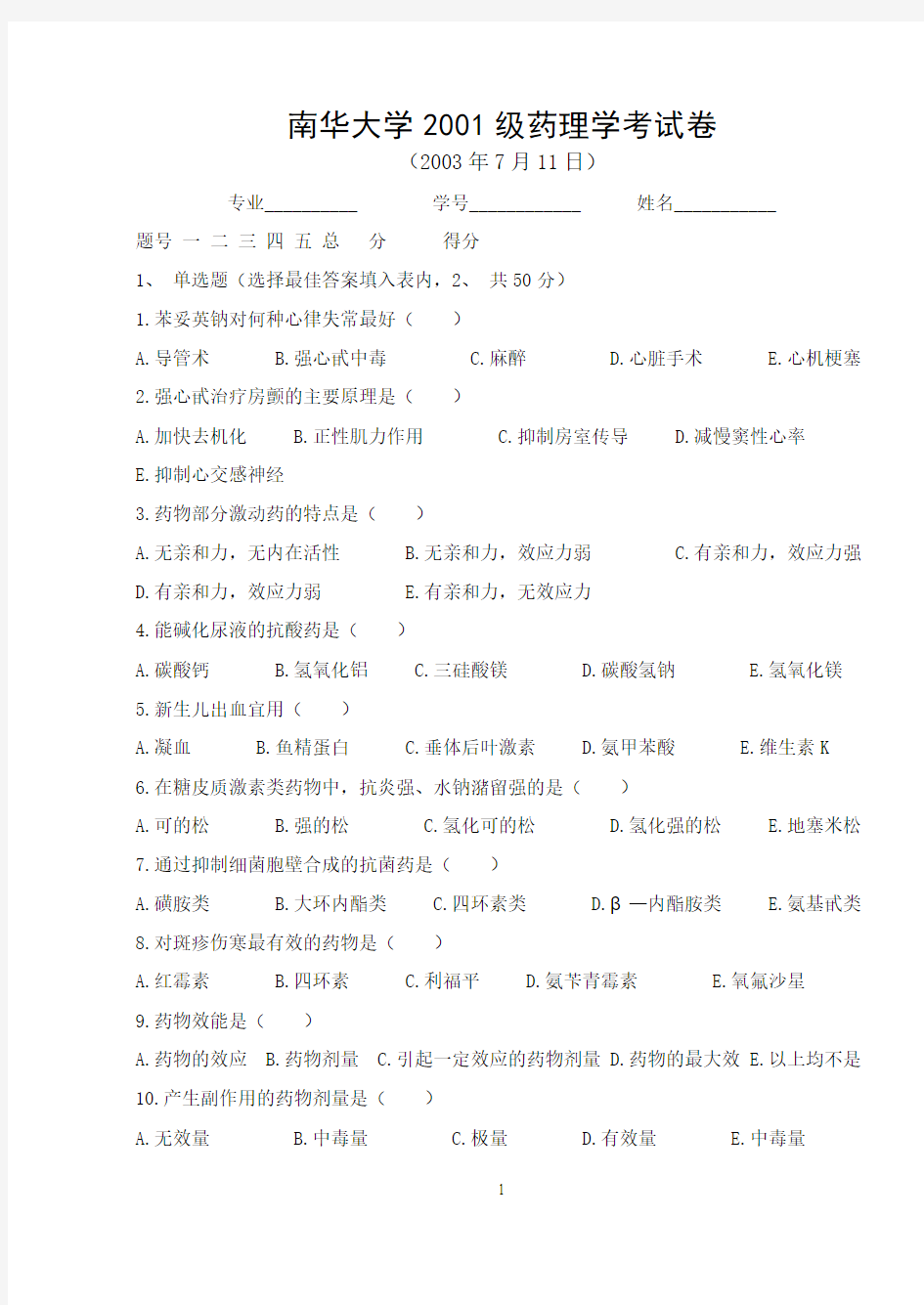 南华大学 2001级药理学考试卷