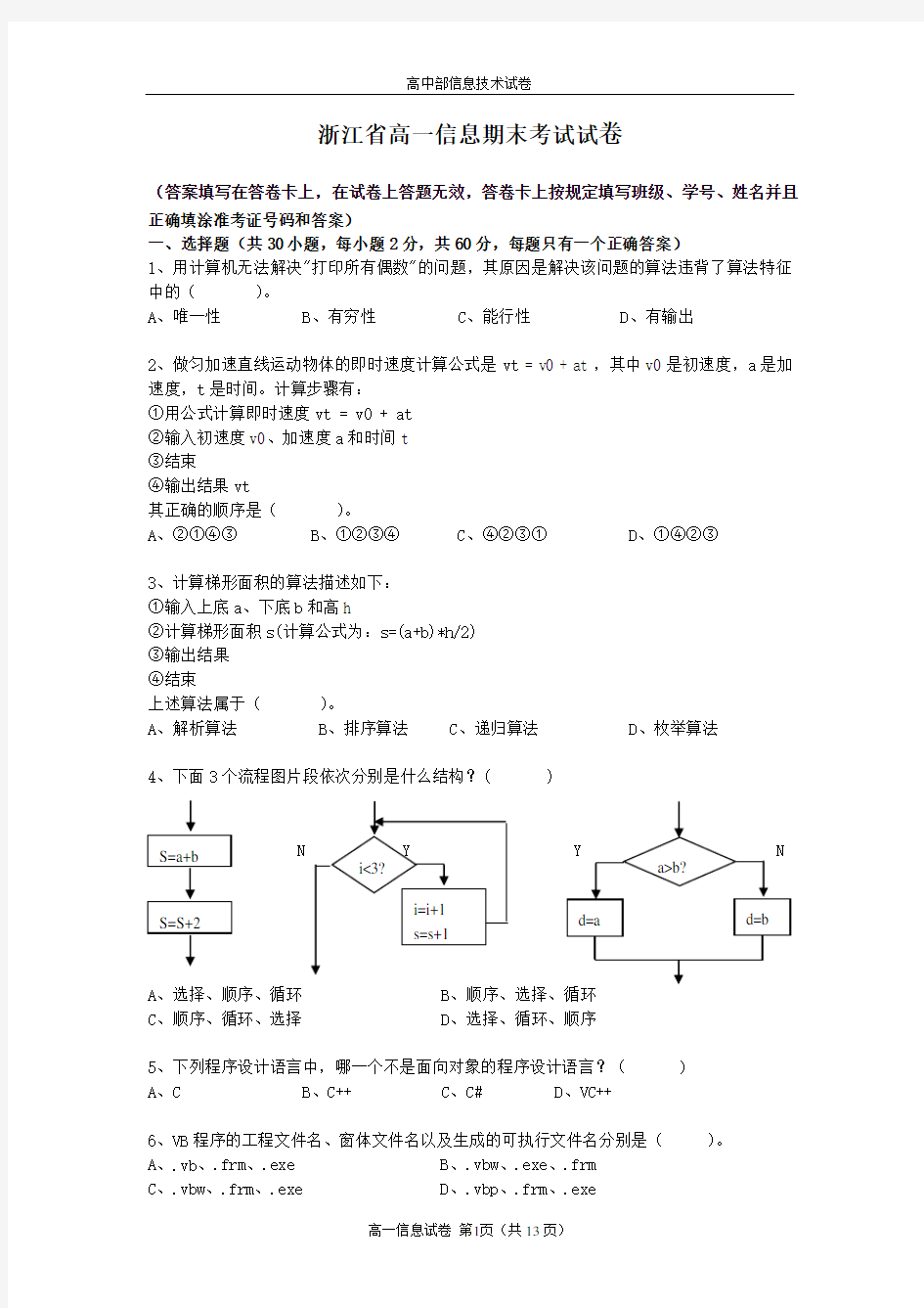 浙江省信息技术期末考试试卷及其答案