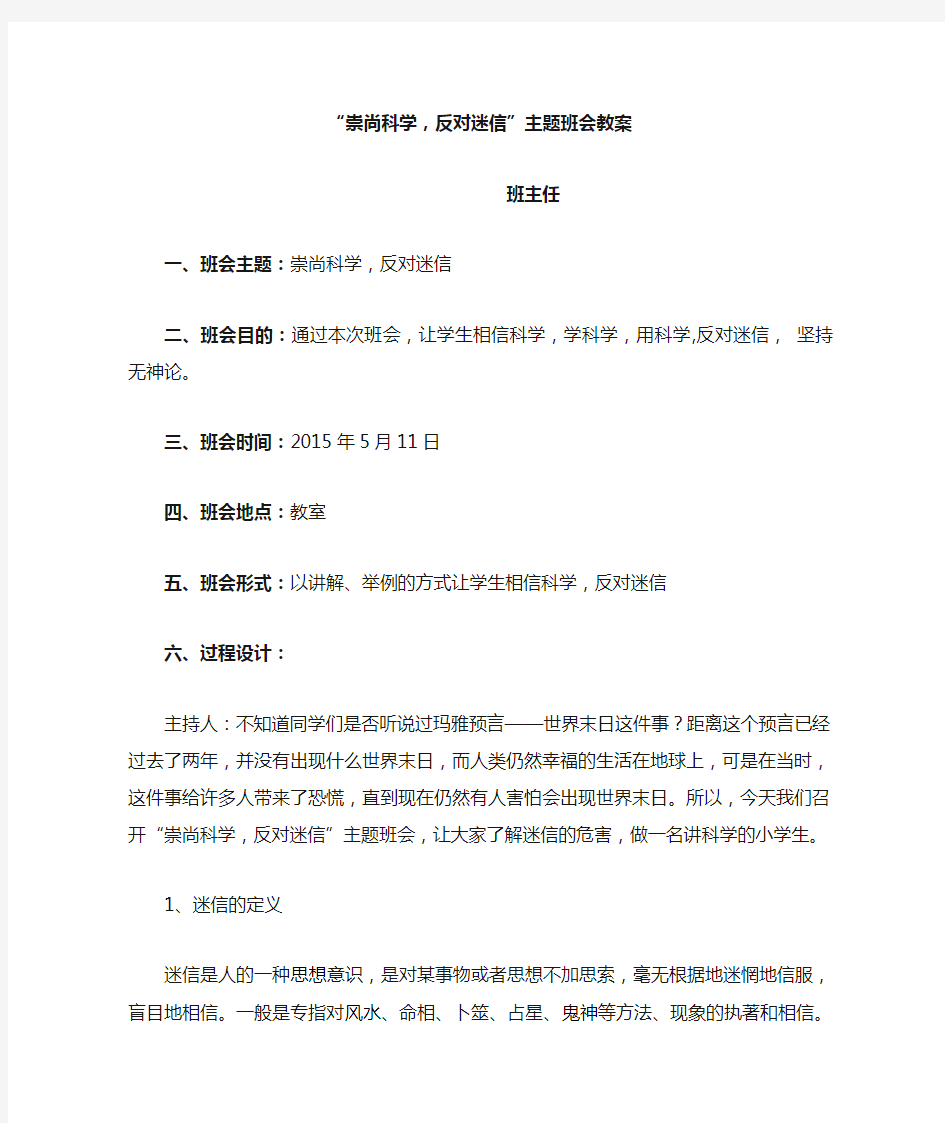 崇尚科学_反对迷信主题班会活动方案