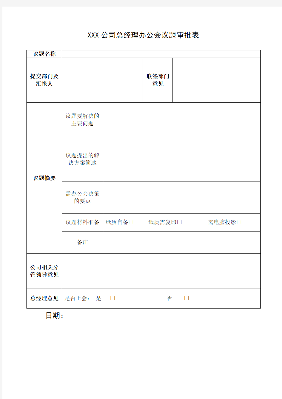 XXX公司总经理办公会议题审批表模板