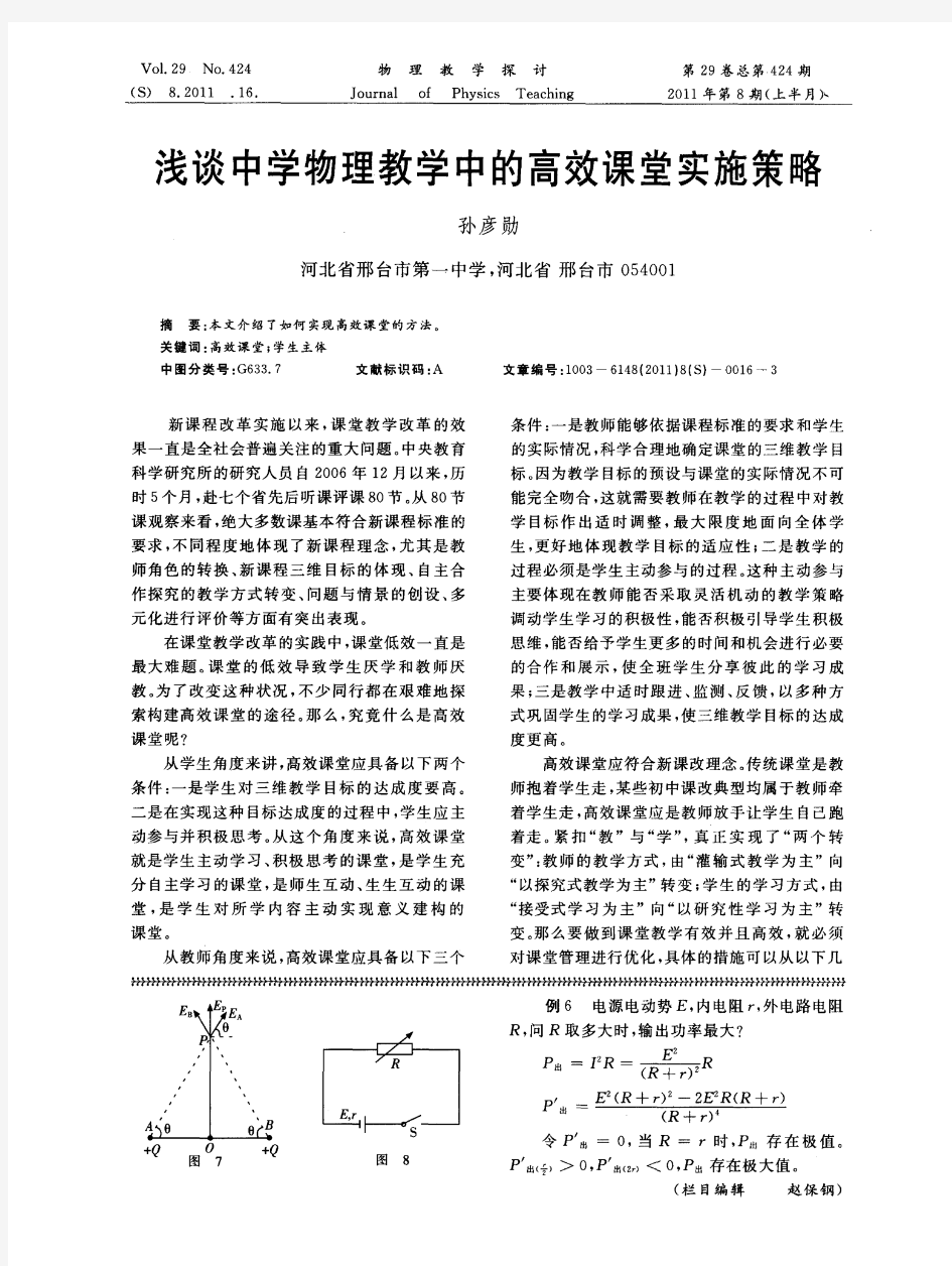 浅谈中学物理教学中的高效课堂实施策略