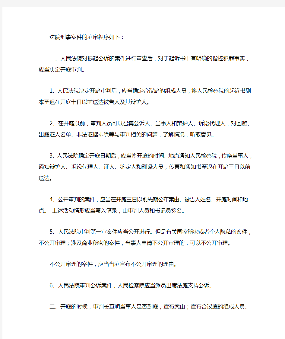 法院刑事案件的庭审程序