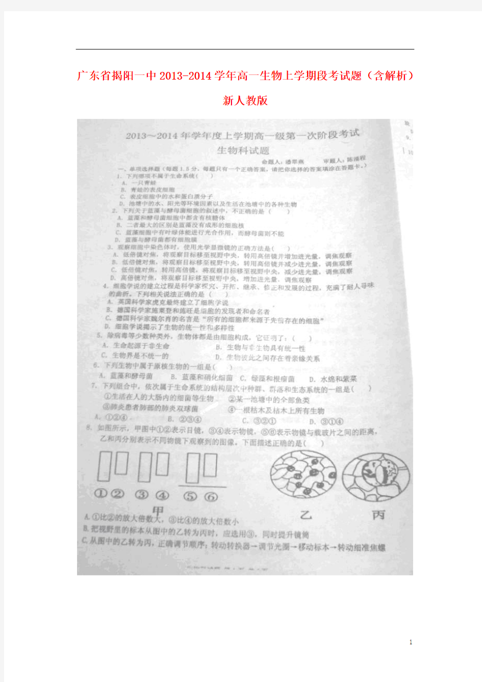广东省揭阳一中2013-2014学年高一生物上学期段考试题(含解析)新人教版