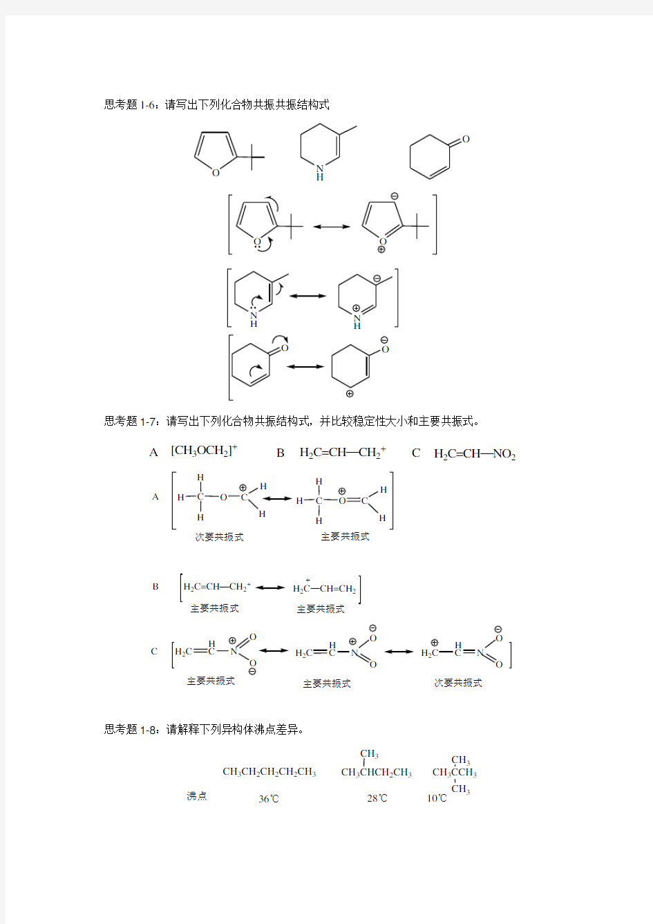 有机化学 华东理工大学第二版思考题答案