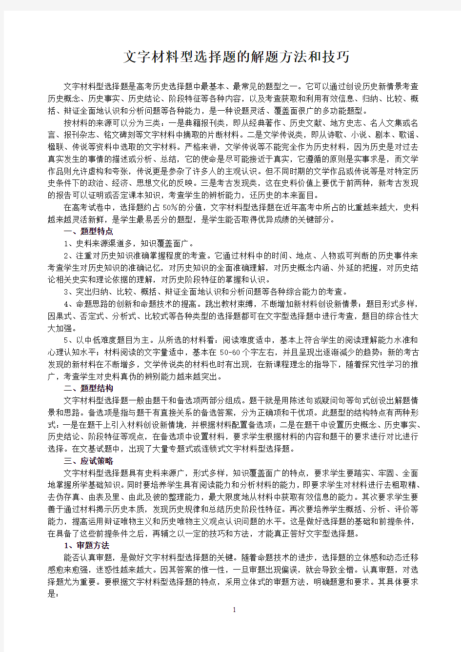 文字材料型选择题的解题方法和技巧()