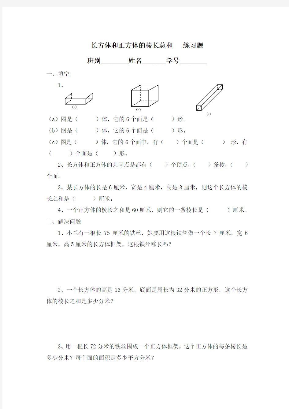 长方体和正方体棱长总和练习题