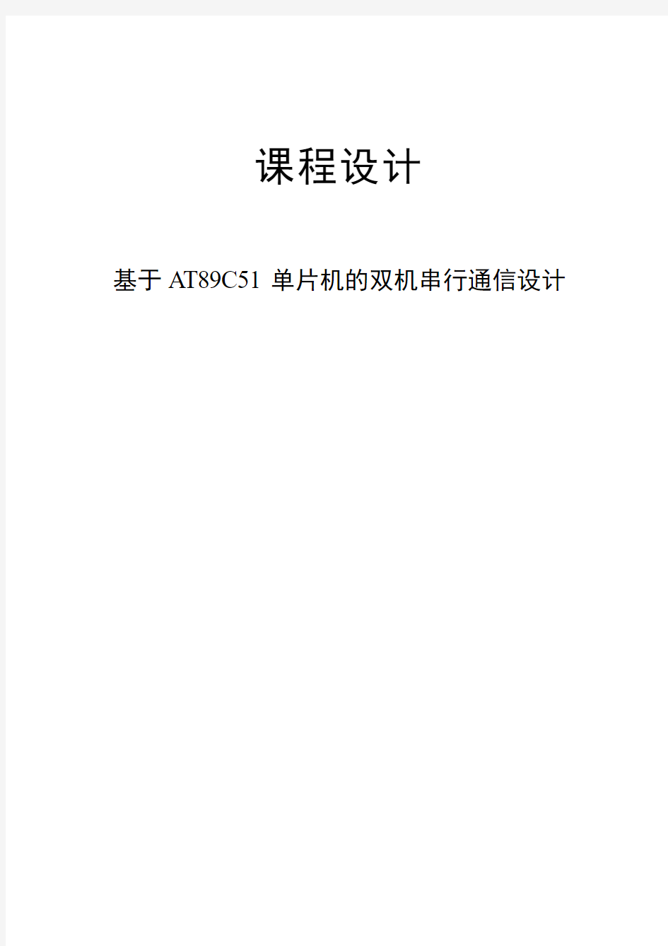 基于AT89C51单片机的双机串行通信设计课程设计