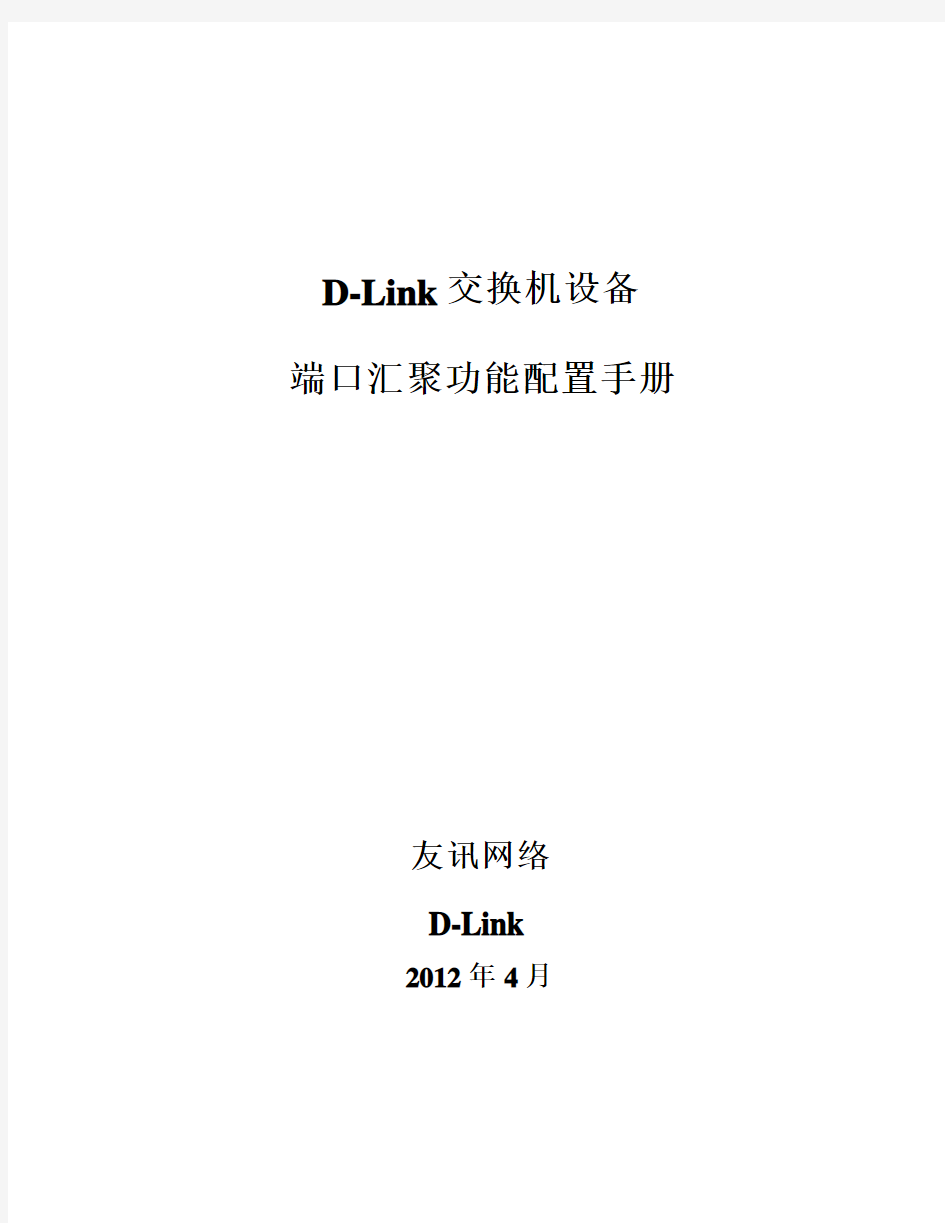 D-Link交换机端口汇聚功能配置手册