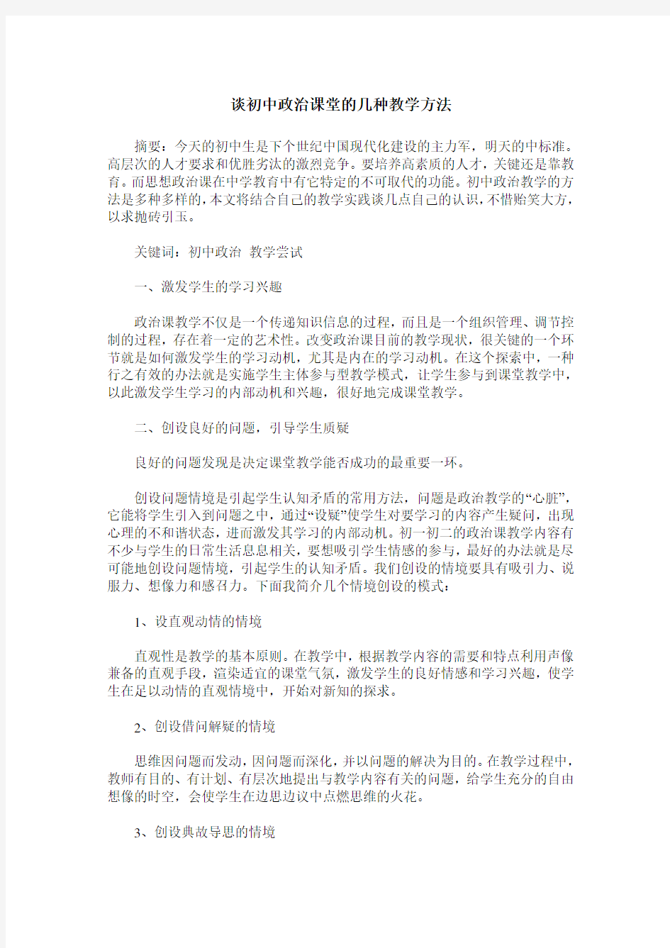 谈初中政治课堂的几种教学方法