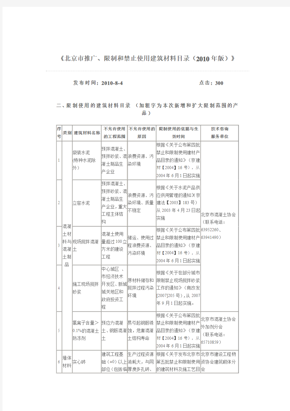 北京市禁止和限制使用的建筑材料2010版