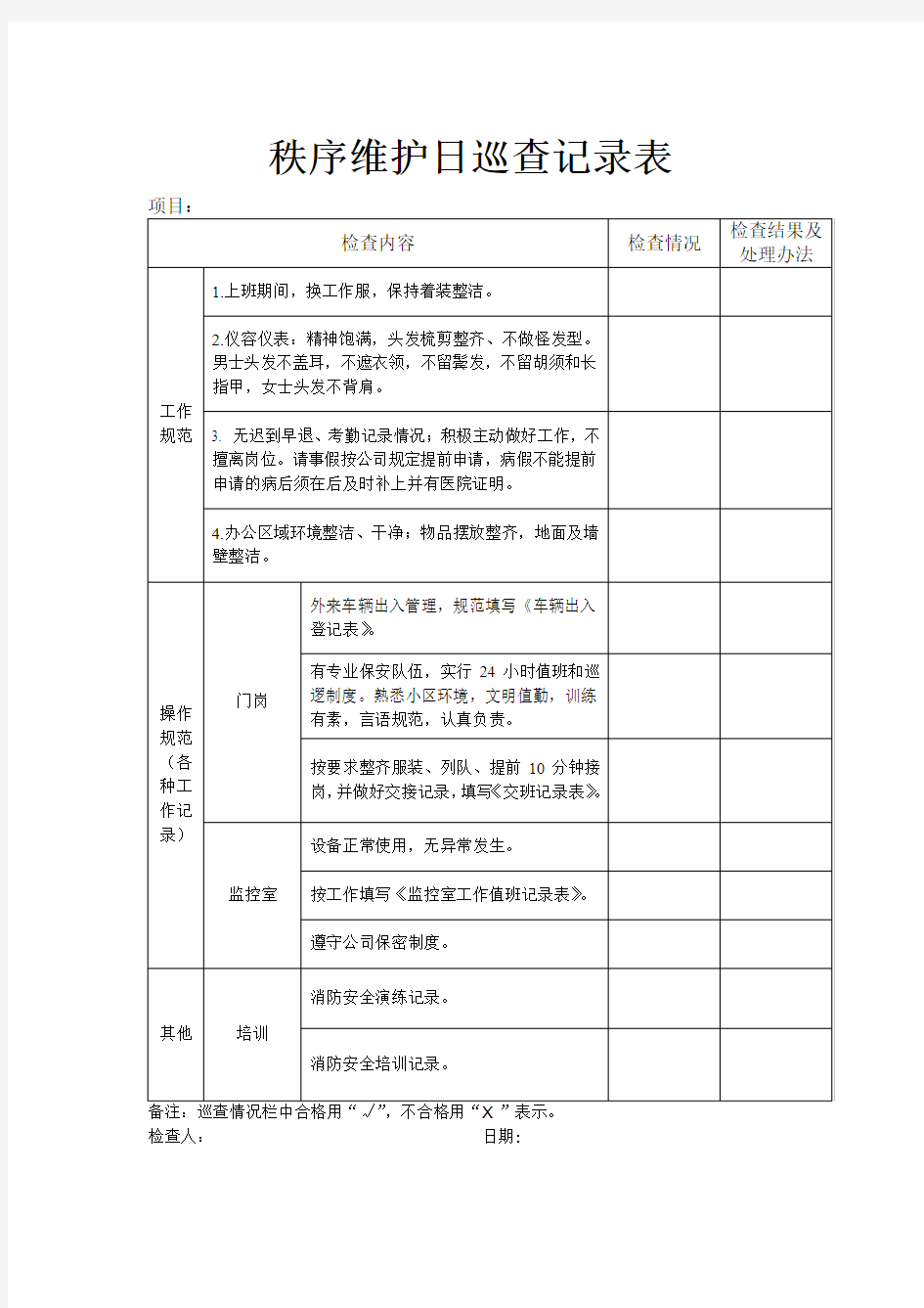 秩序维护日巡查记录表