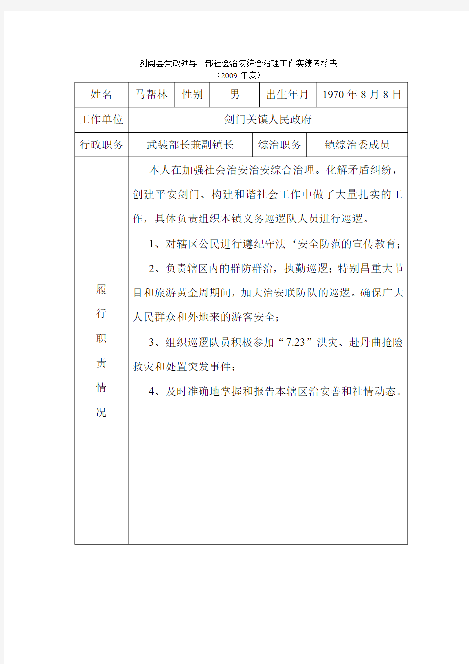 剑阁县党政领导干部社会治安综合治理工作实绩考核表
