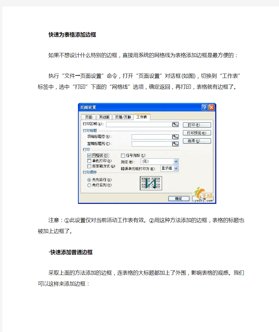 给Excel表格设置边框