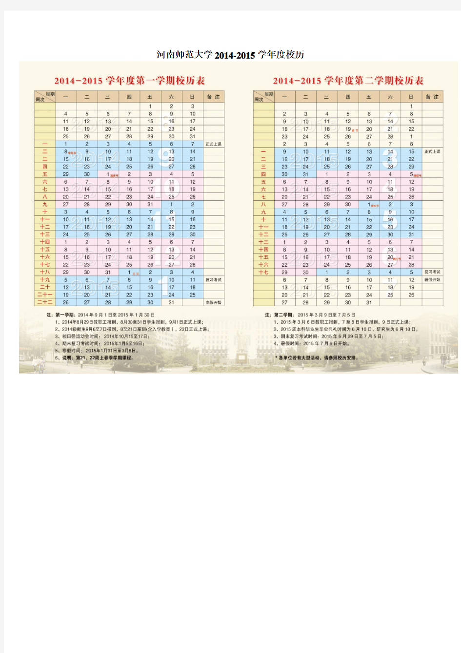 河南师范大学2014-2015学年度校历