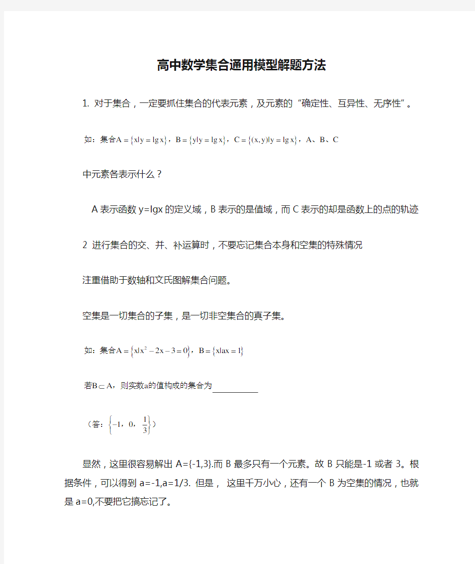 高中数学集合通用模型解题方法