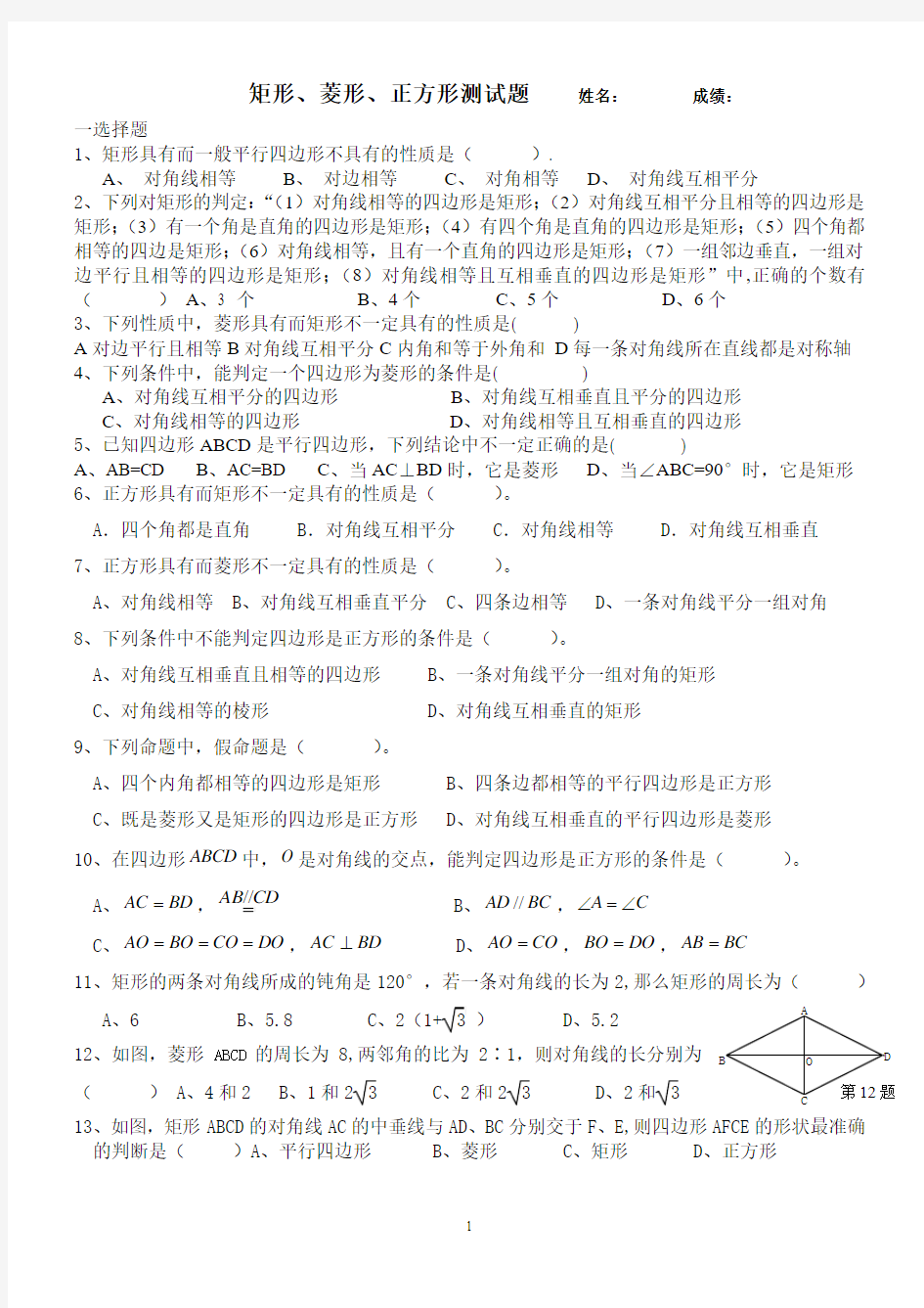 矩形、菱形、正方形辅导练习题