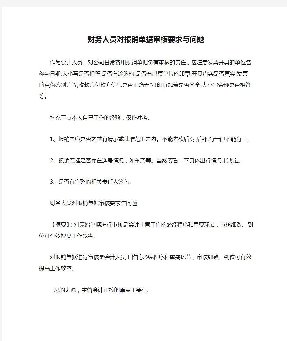 财务人员对报销单据审核要求与问题