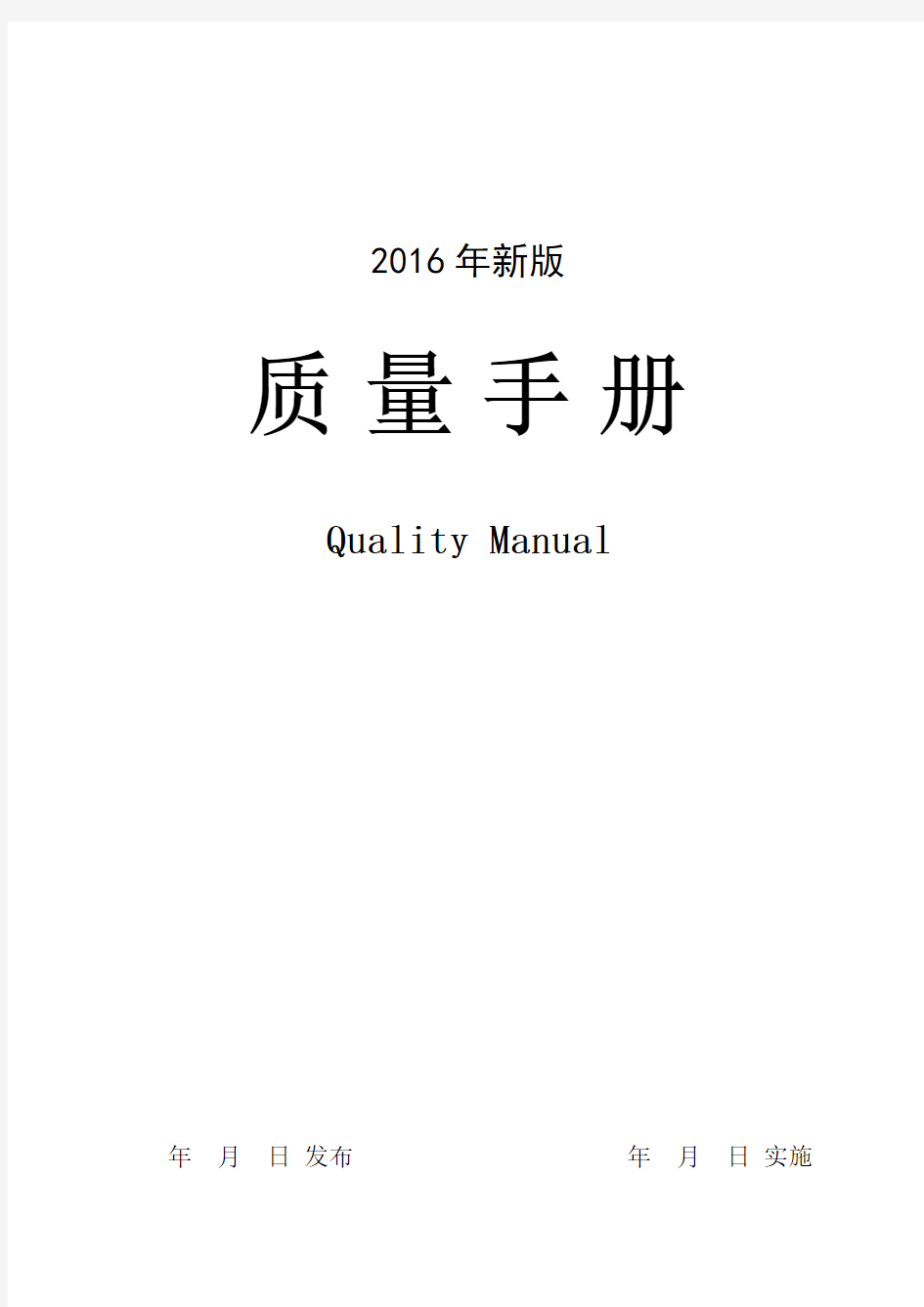 2016新版准则《质量手册》(Quality Manual)
