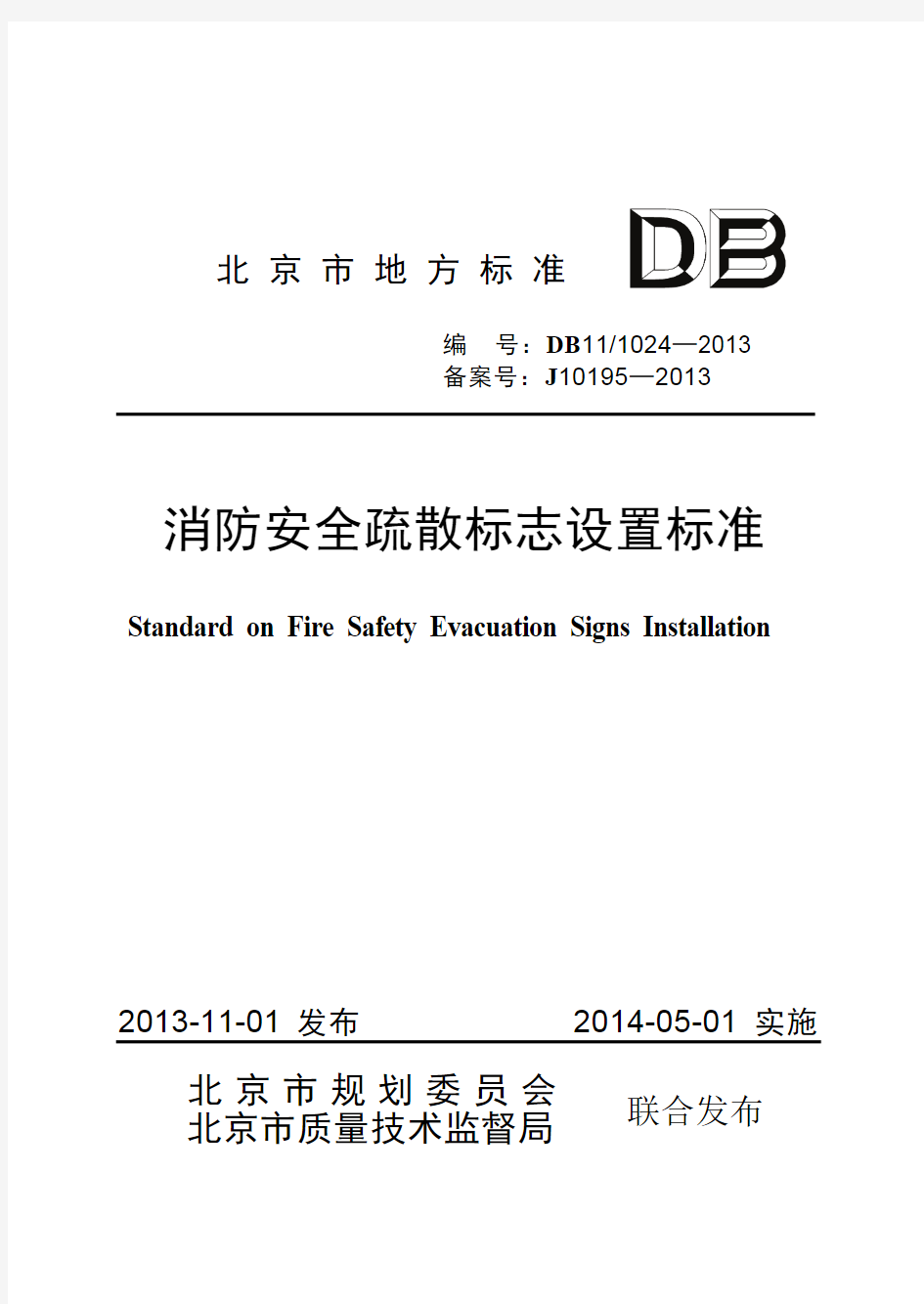 DB11_1024-2013 消防安全疏散标志设置标准