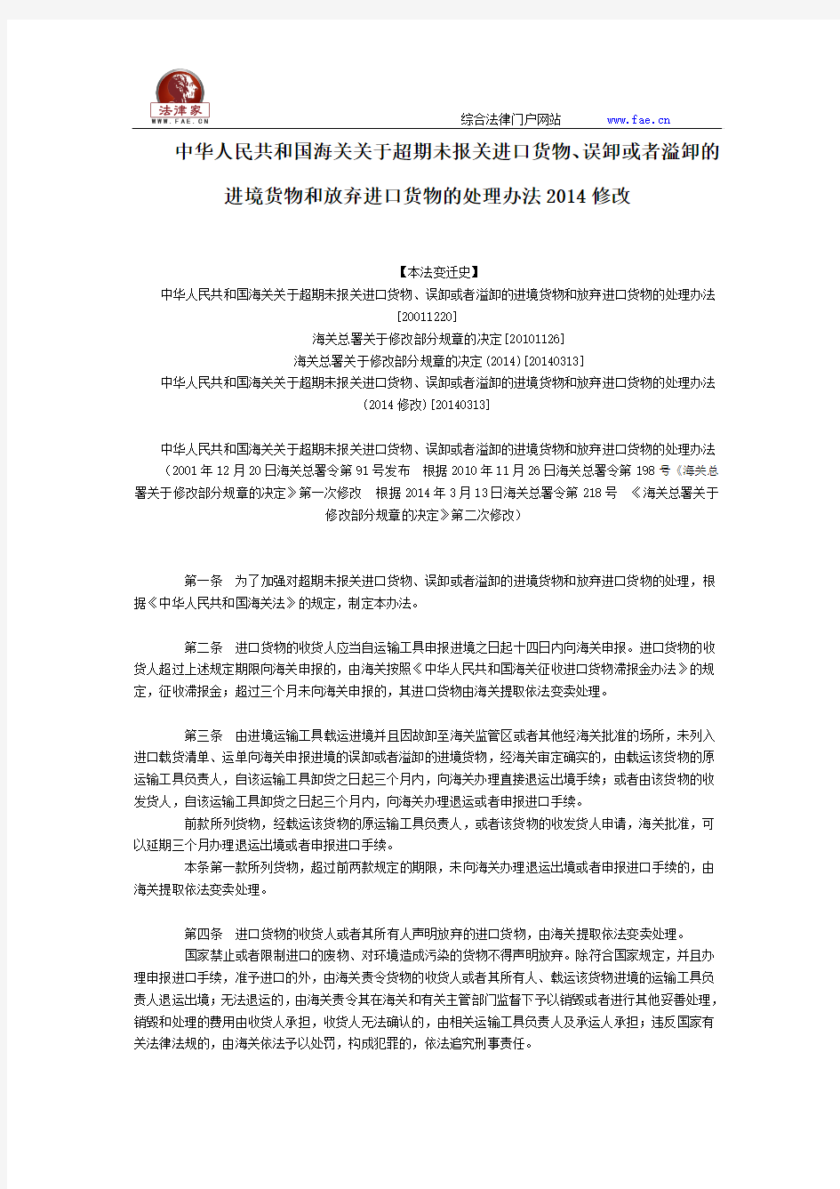 中华人民共和国关于超期关进口货物、误者的进境货物和放弃进口货物的处理办法2014修改全文--国务院部委规章