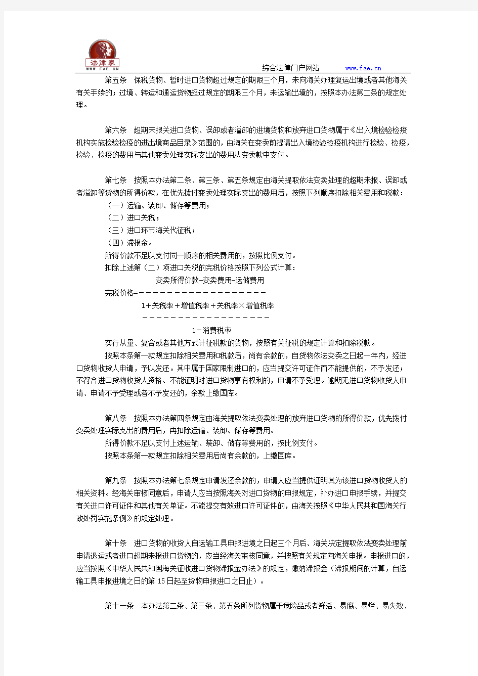 中华人民共和国关于超期关进口货物、误者的进境货物和放弃进口货物的处理办法2014修改全文--国务院部委规章