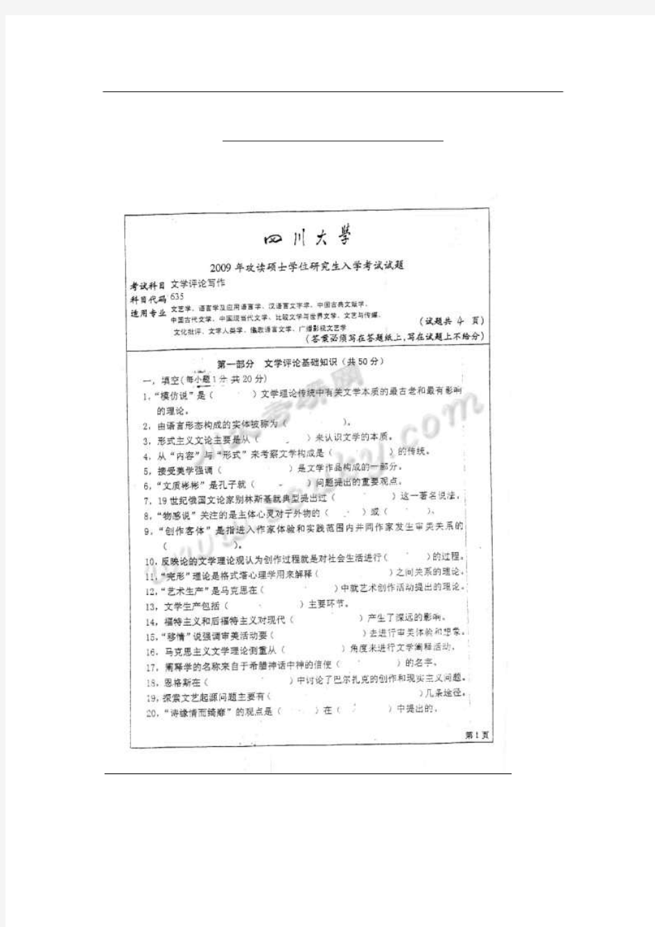 2009年四川大学635文学评论写作考研试题