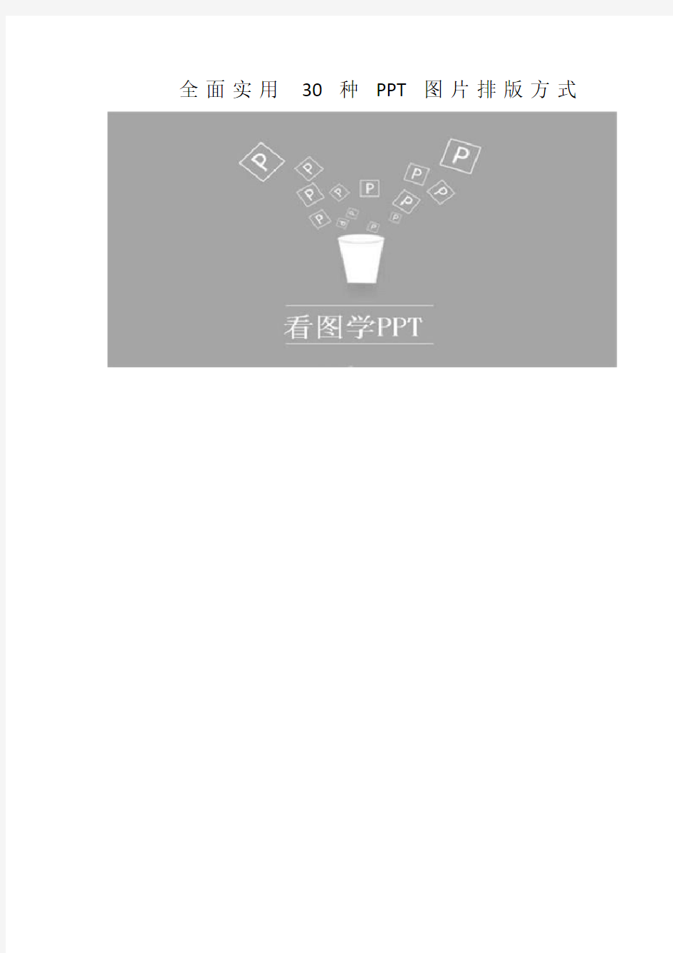 全面实用 30种PPT图片排版方式