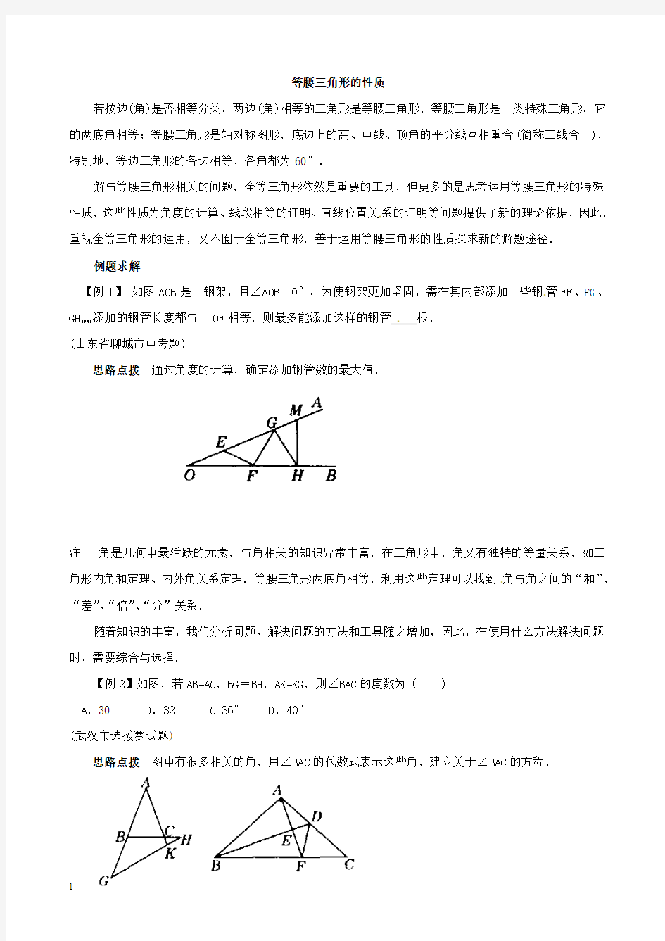 初中奥数讲义_等腰三角形的性质附答案