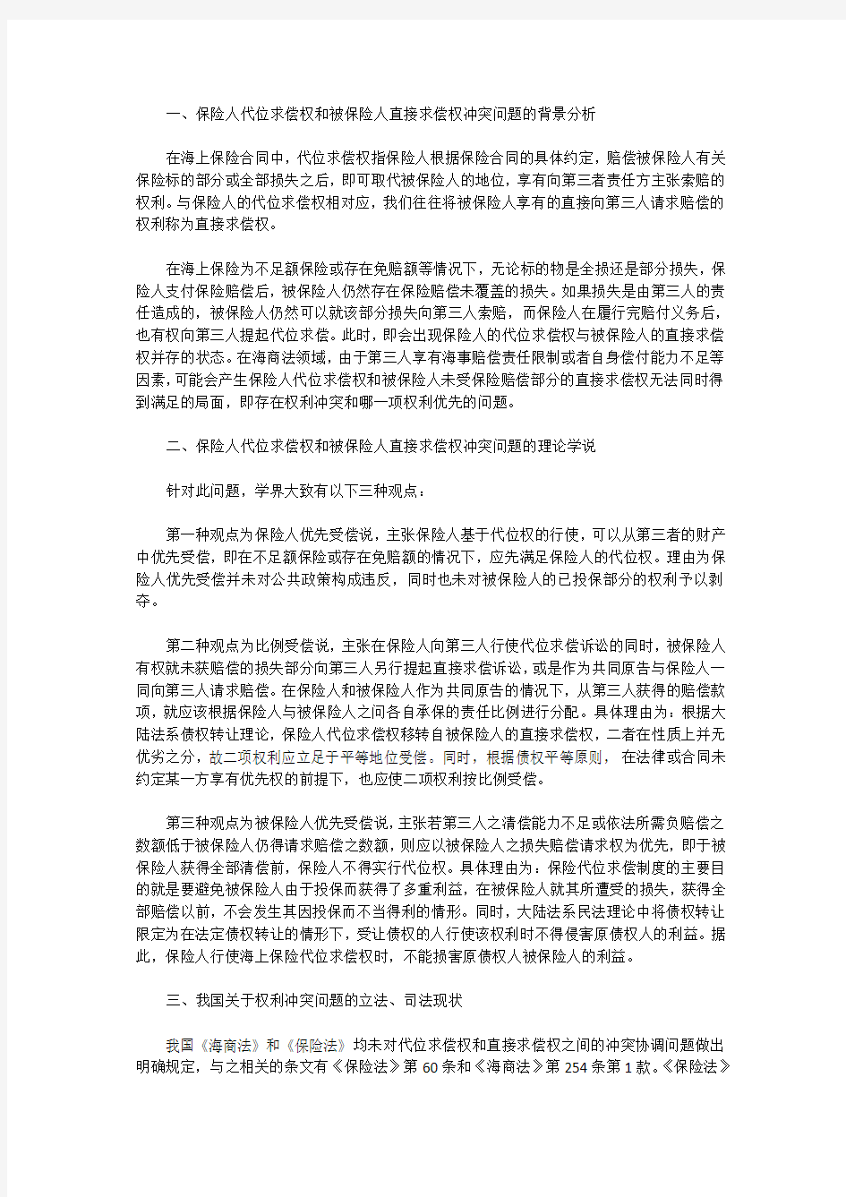 保险人代位求偿权与被保险人直接求偿权冲突问题研究