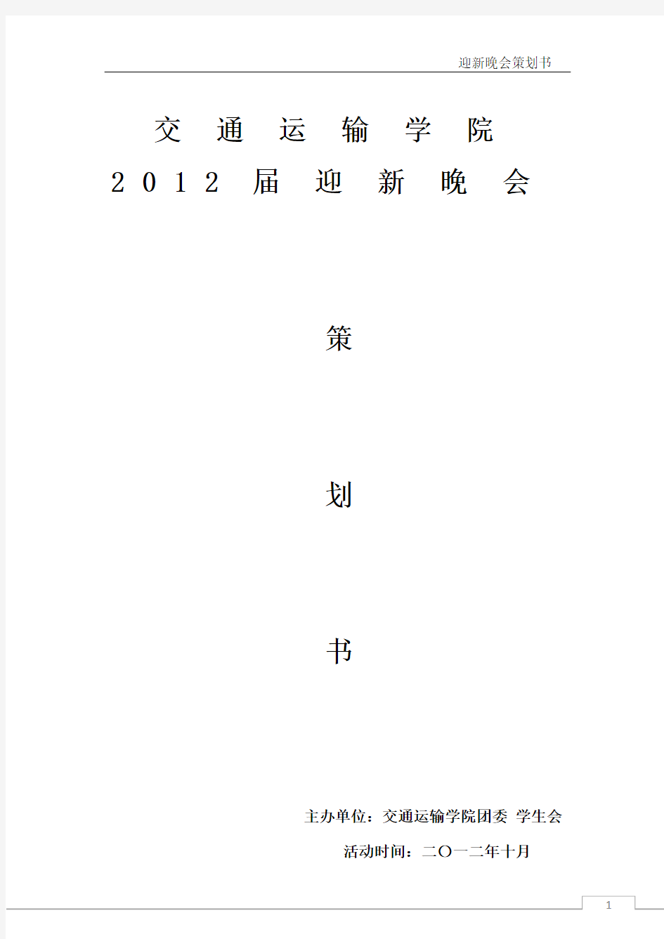 2012迎新晚会策划书(最终版)