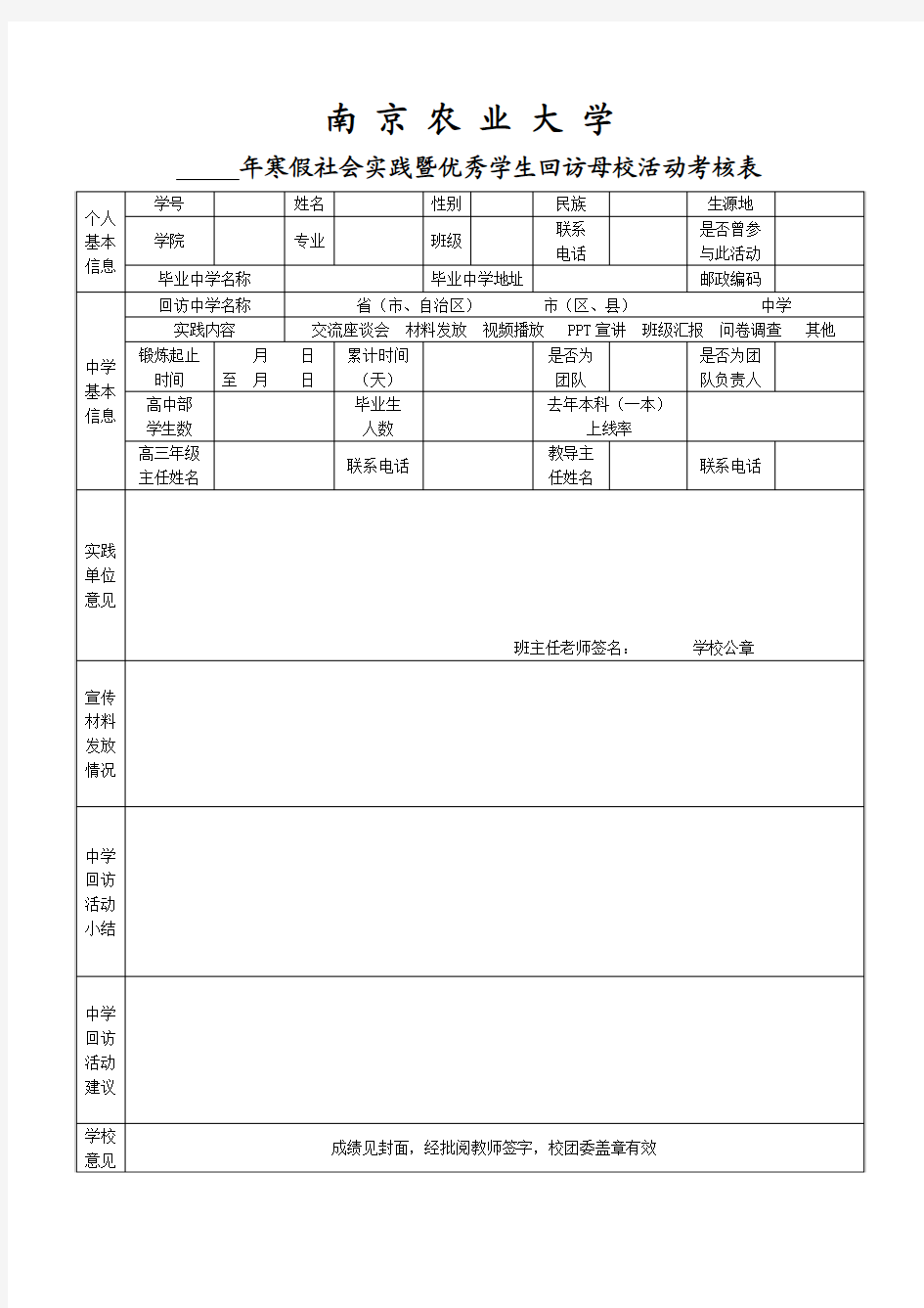 南京农业大学寒假社会实践暨优秀学子回访母校活动论文考核表