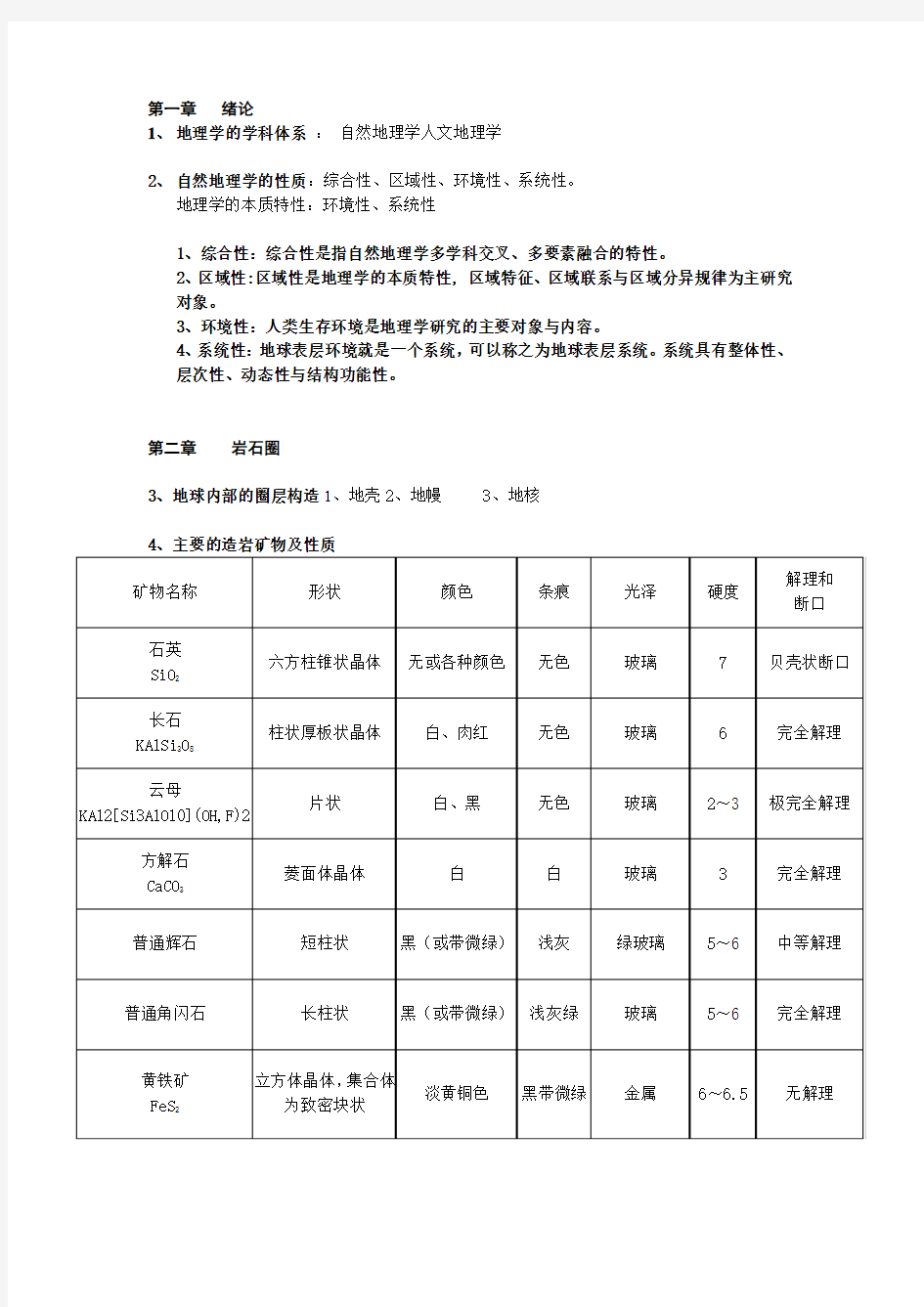 武汉大学自然地理学复习提纲