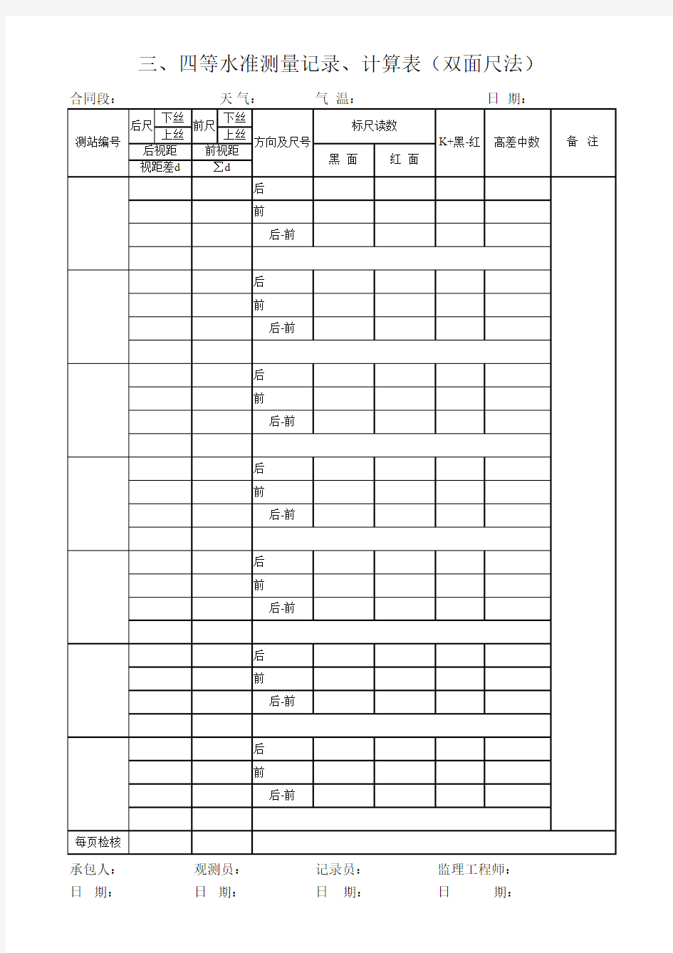 三、四等水准测量记录、计算表(双面尺法)