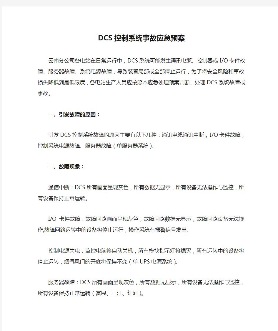 DCS控制系统事故应急预案