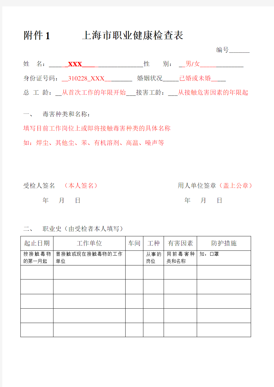 职业健康检查表填写须知