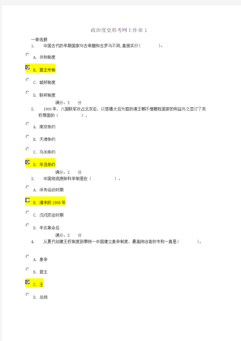 2016中国政治度史网上作业答案